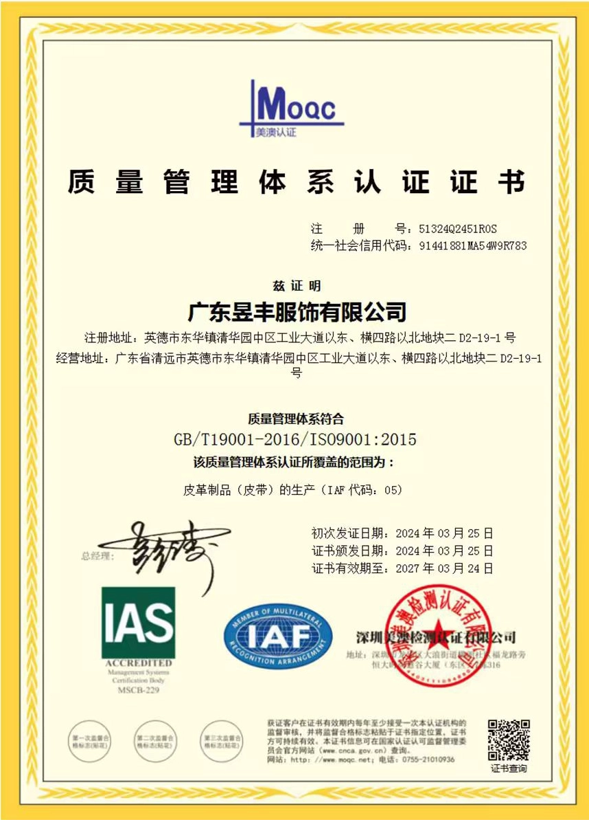 广东昱丰服饰有限公司 ISO9001 中文质量管理体系认证证书